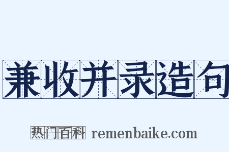 兼收并录造句是什么意思的图片